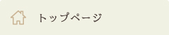 トップページ