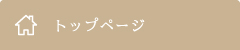 トップページ