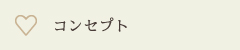 コンセプト