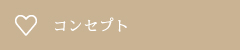 コンセプト