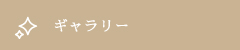 ギャラリー
