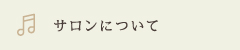 サロンについて