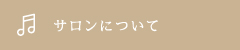 サロンについて