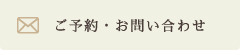 ご予約・お問い合わせ