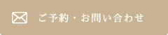ご予約・お問い合わせ